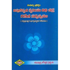 మహర్షి ప్రోక్తం విపులీకృత నృసింహ తిథి చక్ర గణిత సర్వస్వము [Maharshi Proktham Vipulikrutha Nrusimha Thithi Chakra Ganitha Sarvasvamu]